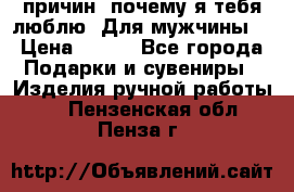 100 причин, почему я тебя люблю. Для мужчины. › Цена ­ 700 - Все города Подарки и сувениры » Изделия ручной работы   . Пензенская обл.,Пенза г.